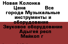 Новая Колонка JBL charge2 › Цена ­ 2 000 - Все города Музыкальные инструменты и оборудование » Звуковое оборудование   . Адыгея респ.,Майкоп г.